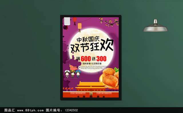 国庆中秋双节狂欢宣传海报