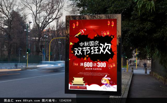 红色精美中秋国庆双节狂欢宣传海报