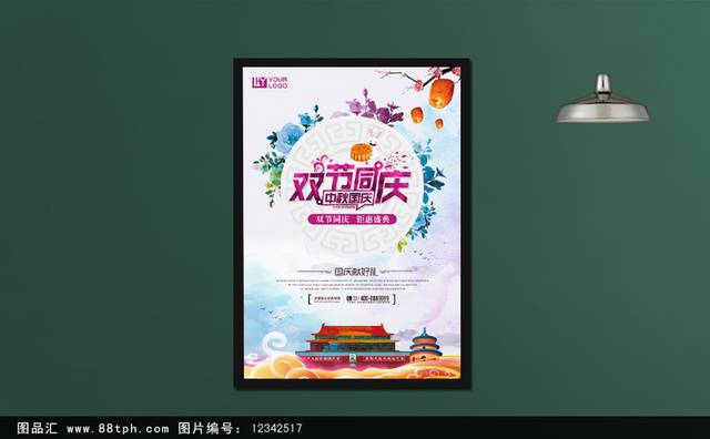 中秋国庆宣传海报PSD模板