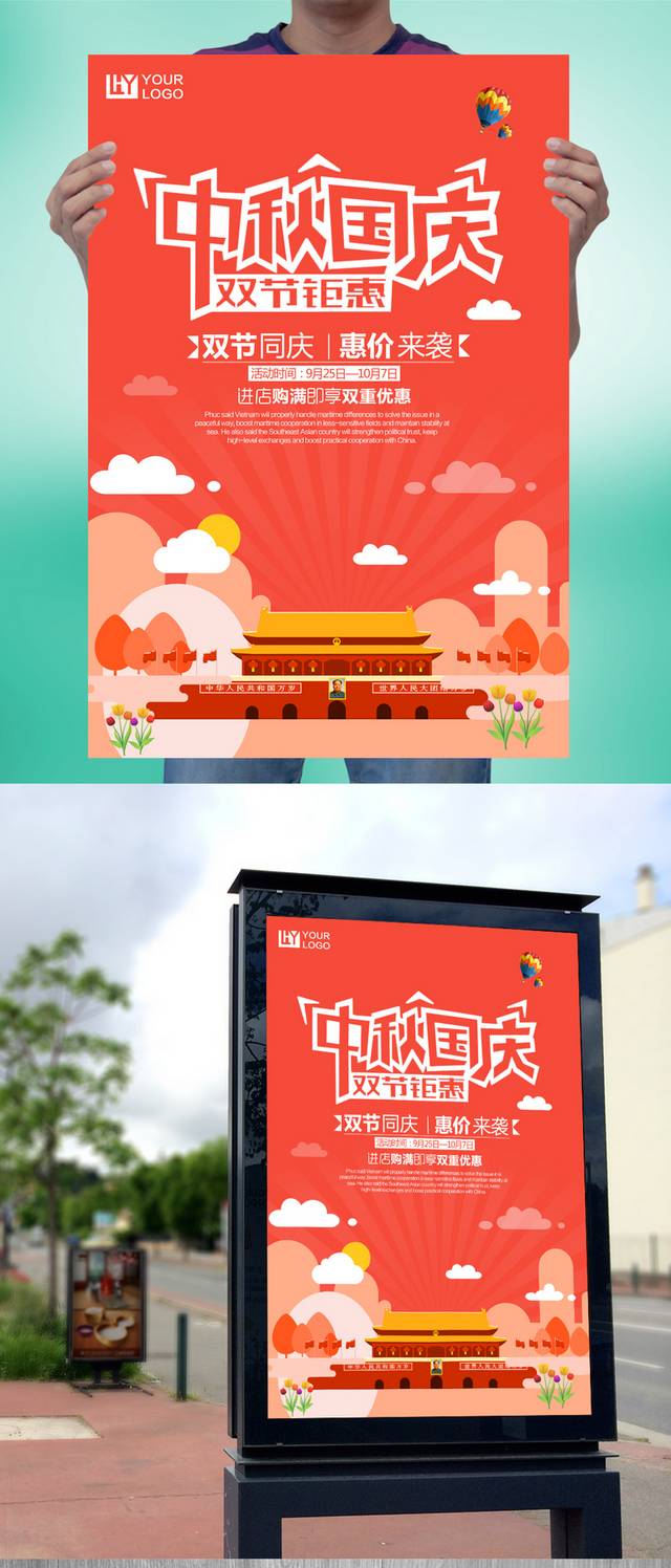 创意红色中秋国庆宣传海报