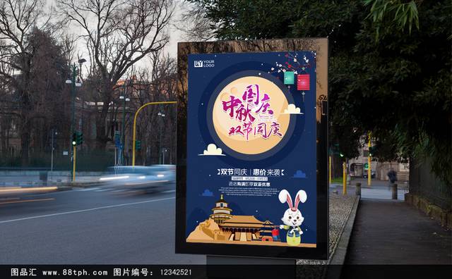 中秋国庆双节同庆宣传海报模板