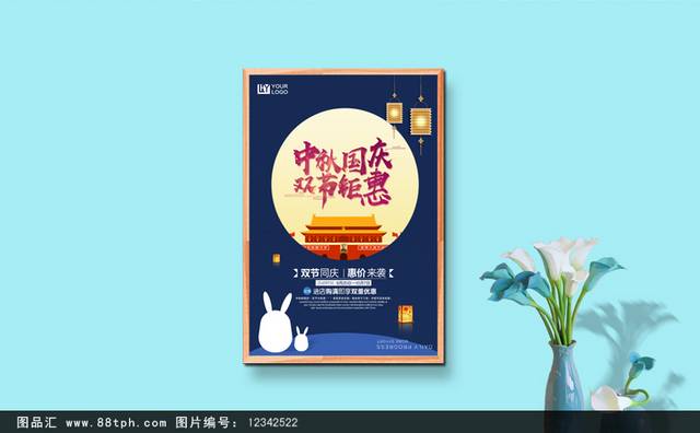 蓝色卡通中秋国庆钜惠海报