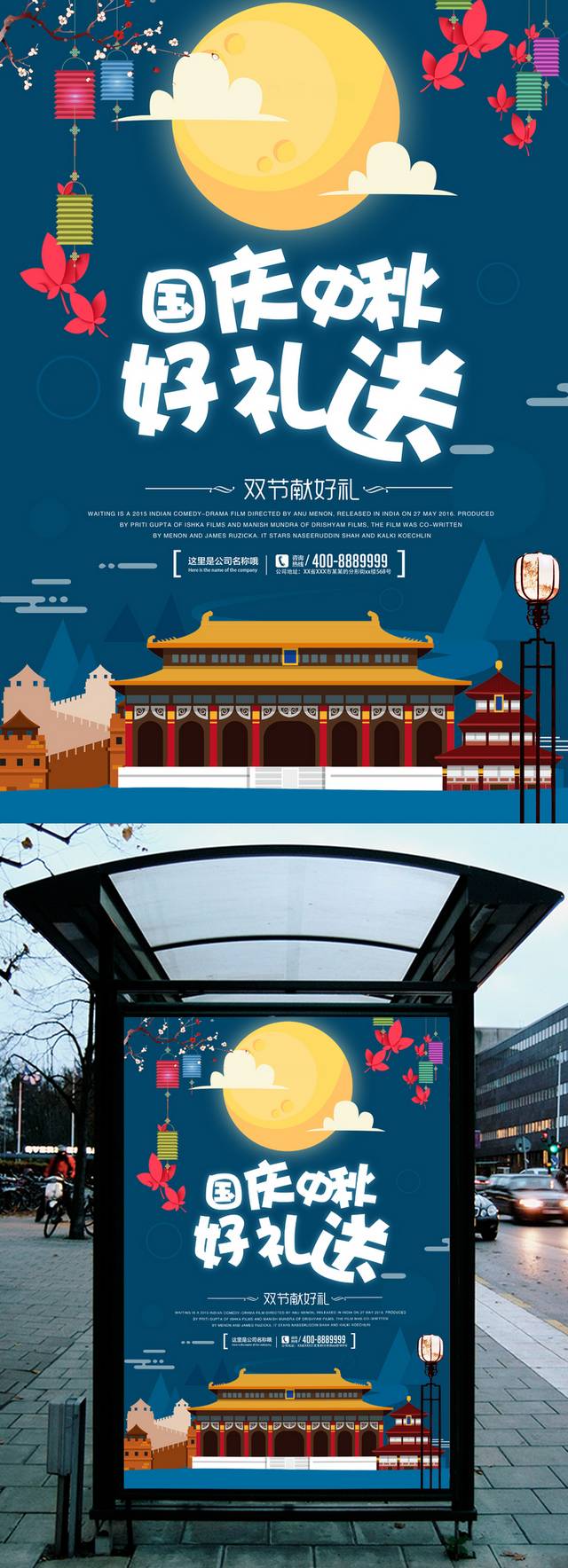 国庆中秋好礼送海报