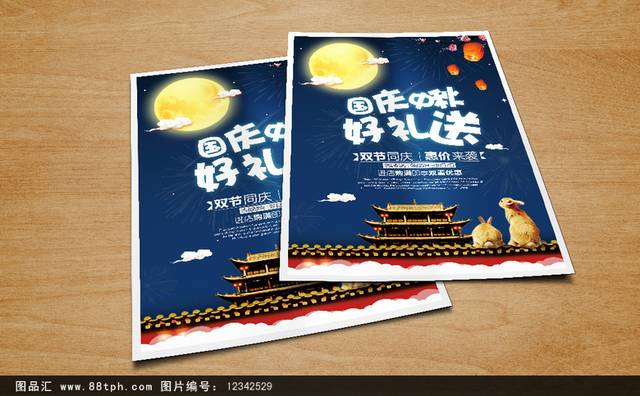 国庆中秋促销宣传海报设计