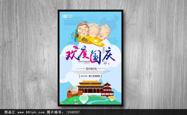 可爱卡通国庆宣传海报