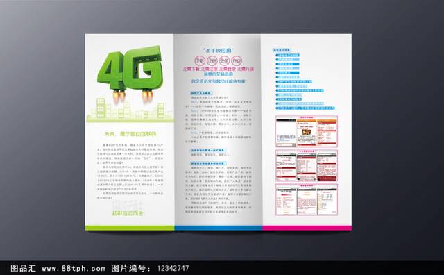 中国移动4G宣传三折页