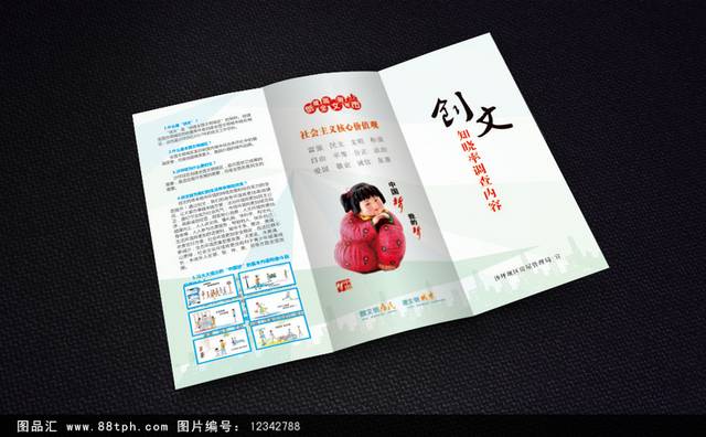 社会主义核心价值观宣传三折页