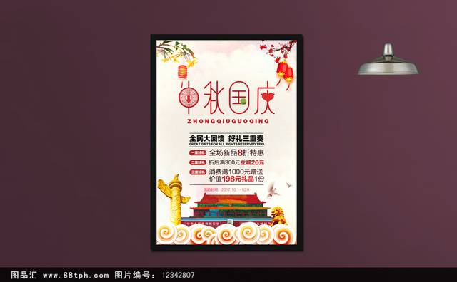 中秋国庆促销海报免费下载