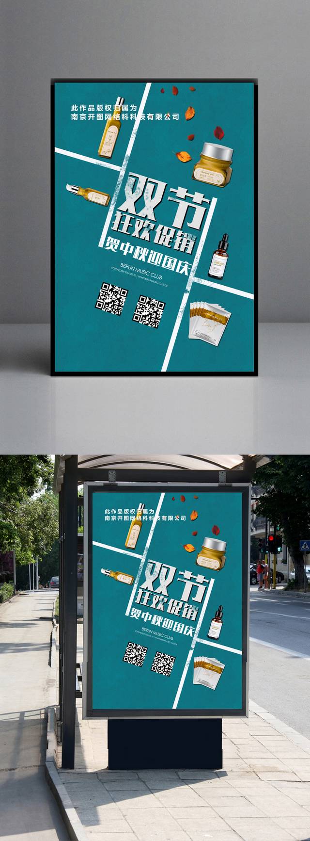 创意个性中秋国庆双节促销海报