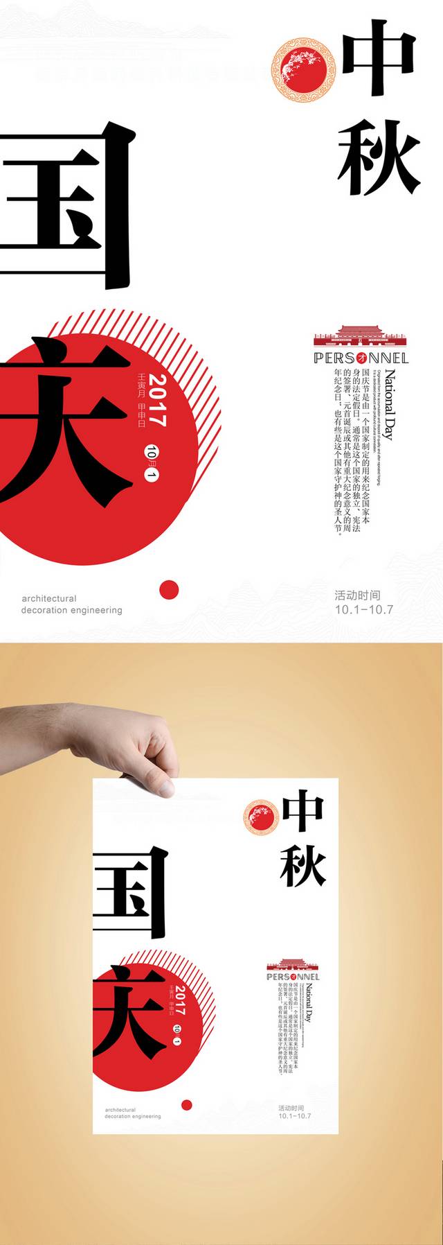 简洁中秋国庆促销宣传海报