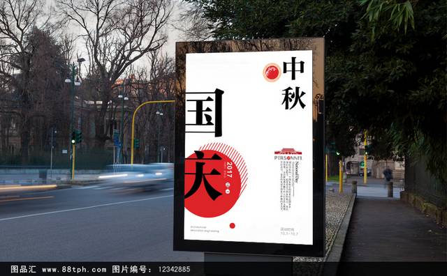 简洁中秋国庆促销宣传海报