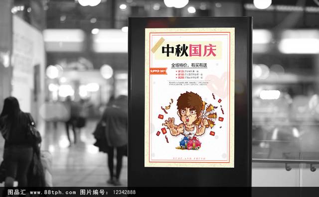 创意个性中秋国庆宣传海报