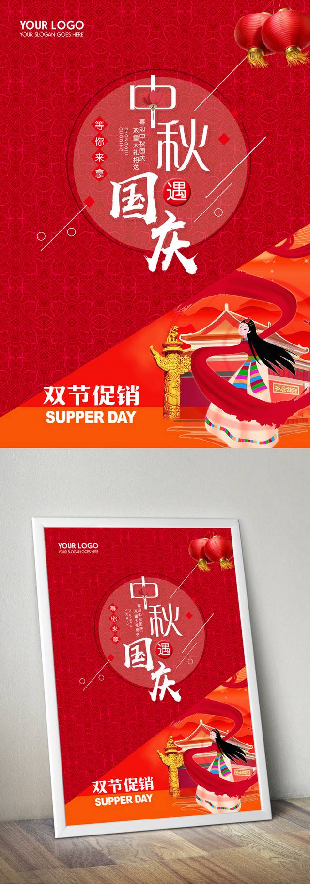 红色精美中秋国庆宣传海报模板