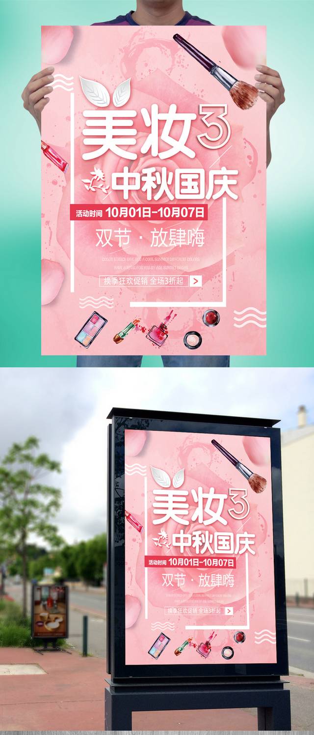 中秋国庆美妆海报