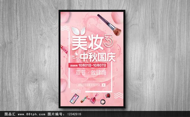 中秋国庆美妆海报