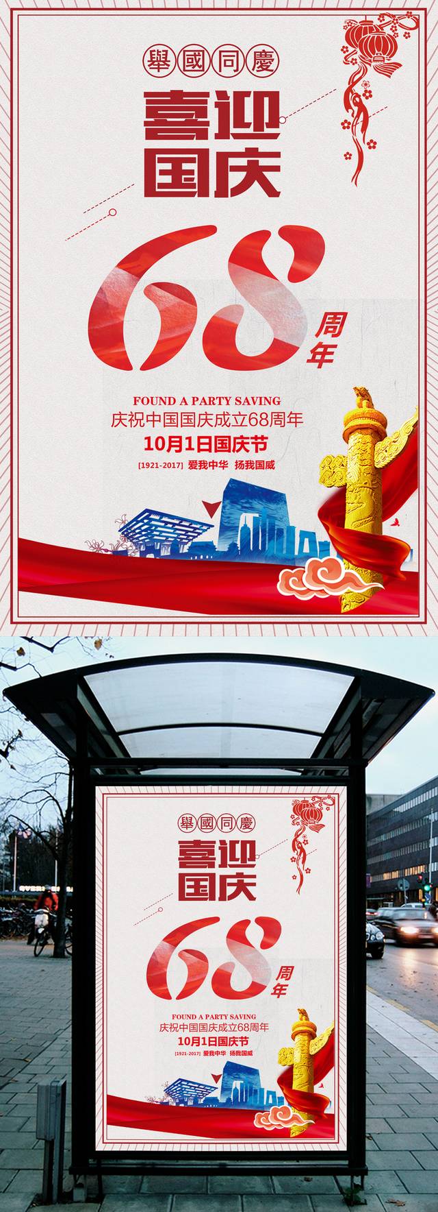 简约红色国庆68周年海报