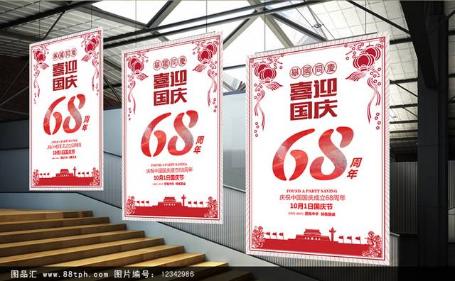 喜迎国庆68周年宣传海报