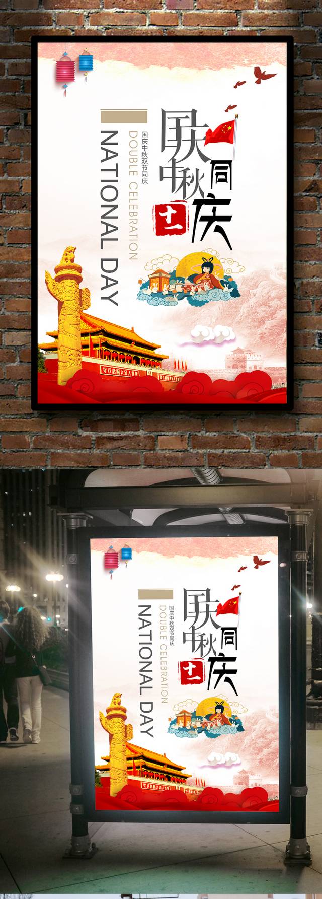 简约创意中秋国庆海报