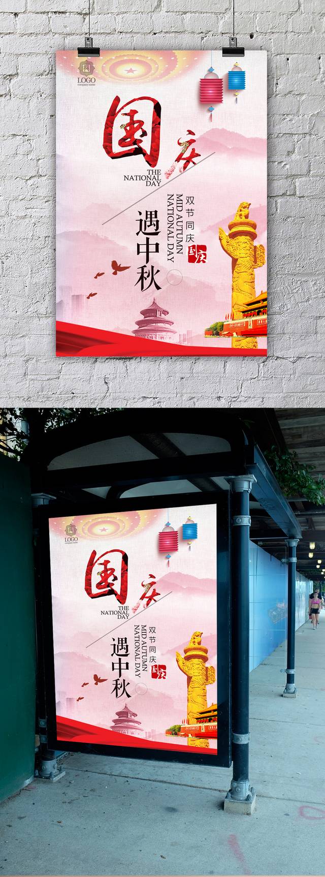 国庆中秋双节海报宣传