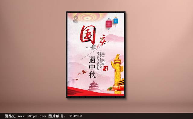 国庆中秋双节海报宣传