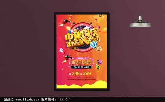 中秋国庆双节促销宣传海报