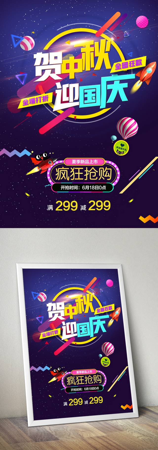 绚丽中秋国庆宣传海报