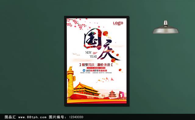 国庆节海报宣传设计