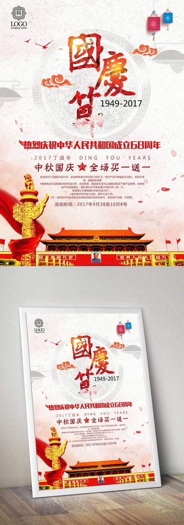 中秋国庆海报宣传