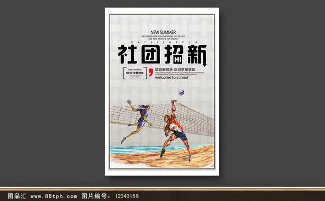 创意个性排球社招募海报