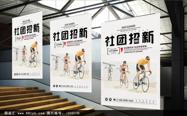 自行车社团招募海报