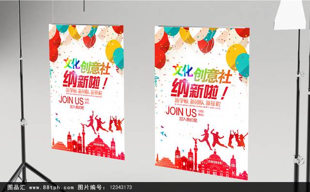 文化创意社纳新海报