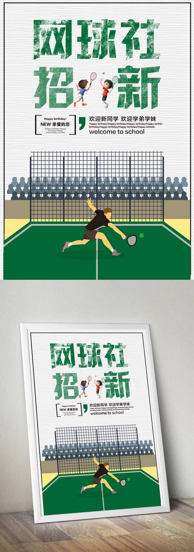 网球社招新海报模板