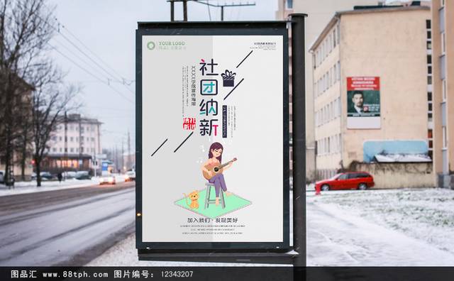 清新卡通社团纳新海报