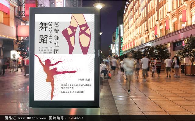 芭蕾舞社团纳新海报