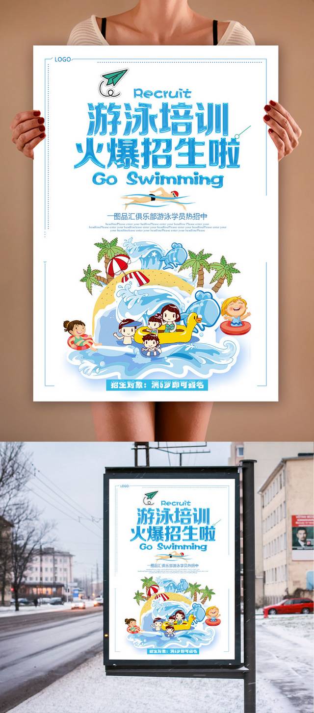儿童游泳培训招生海报