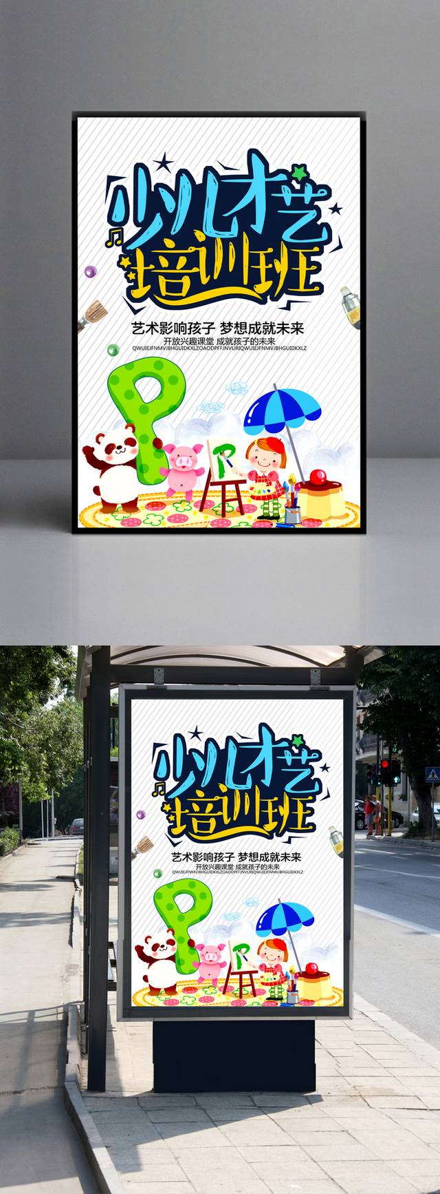 少儿才艺培训班海报