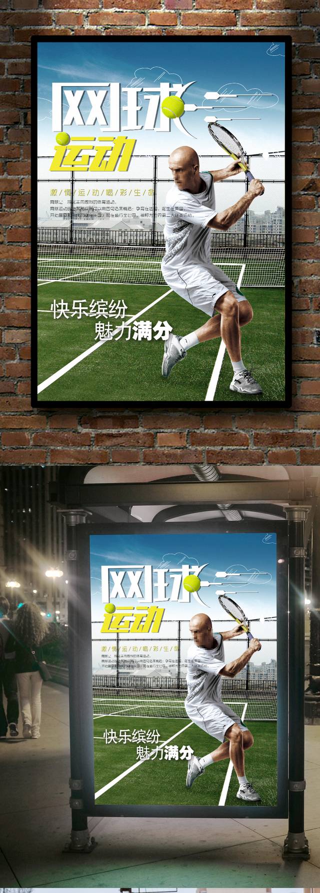 网球运动宣传海报