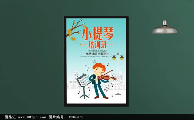 小提琴辅导班招生海报