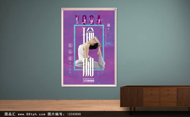 瑜伽馆宣传海报