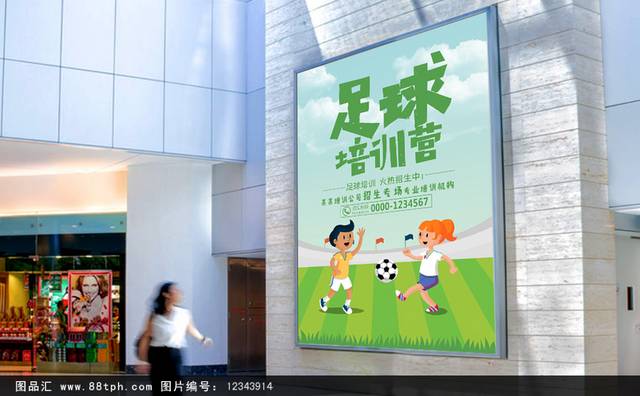 足球培训宣传海报