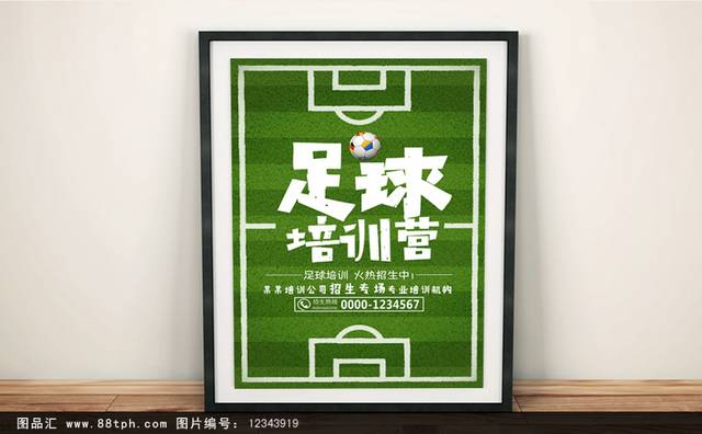 足球培训班招生宣传海报