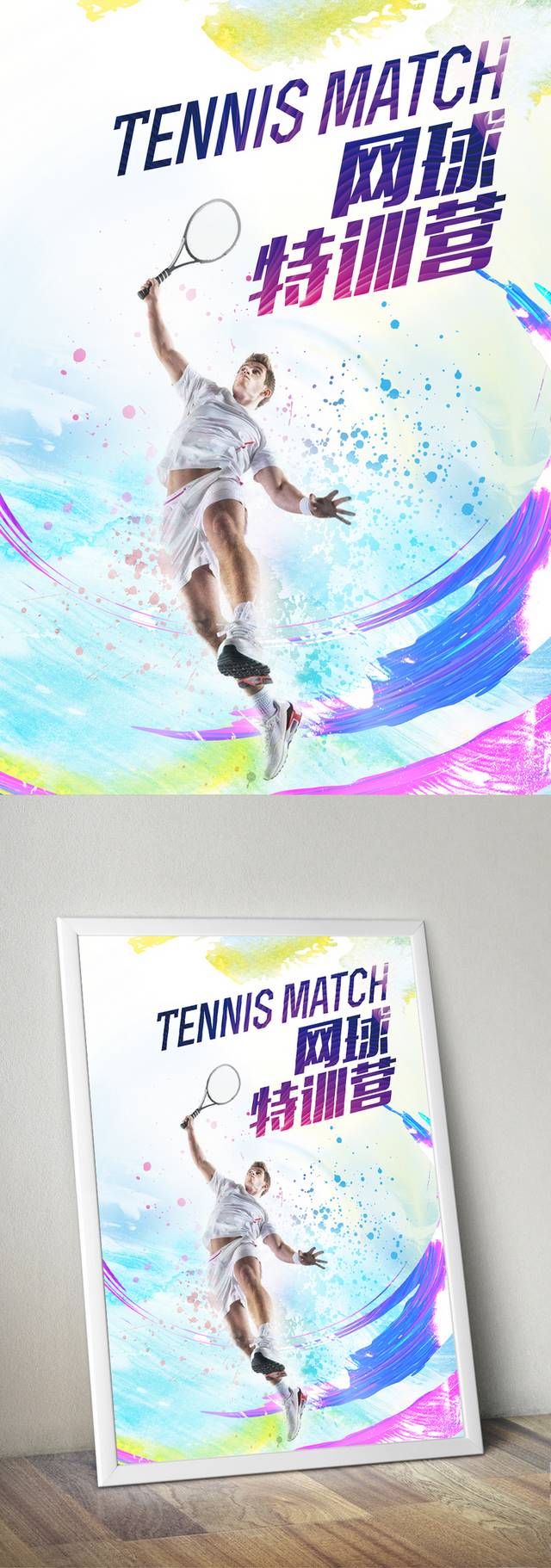 网球培训海报