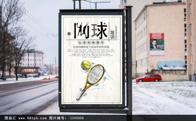 网球培训班招生宣传海报设计