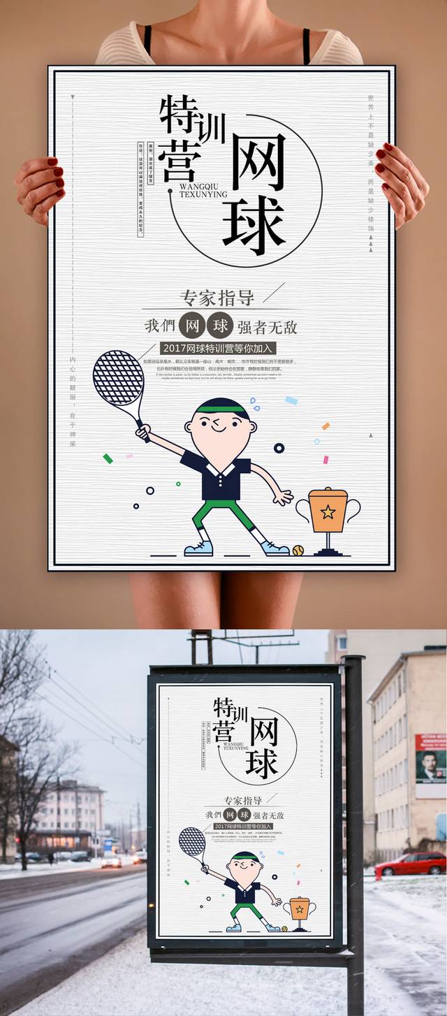 网球特训营招生海报