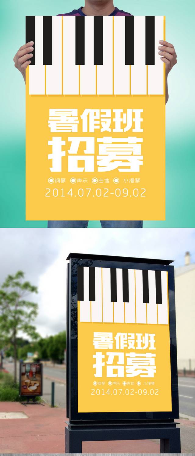 钢琴暑假班宣传海报