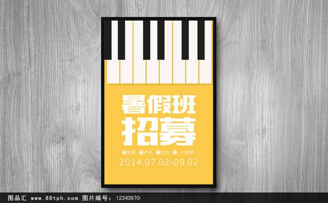钢琴暑假班宣传海报