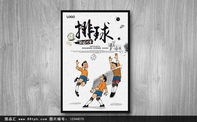 经典排球运动招生海报