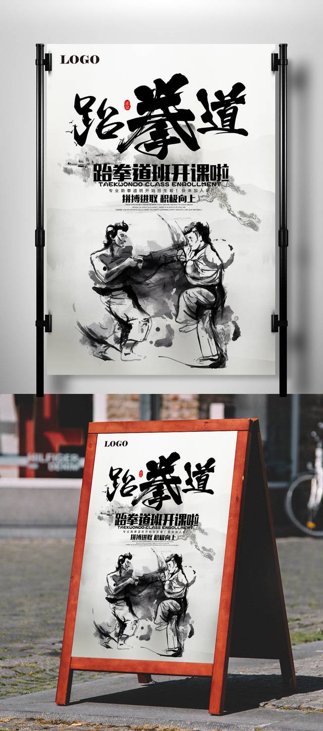 跆拳道开课宣传海报