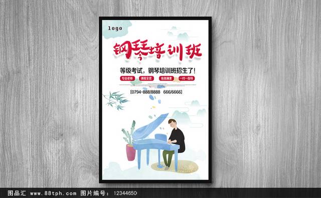 钢琴培训班招生海报下载