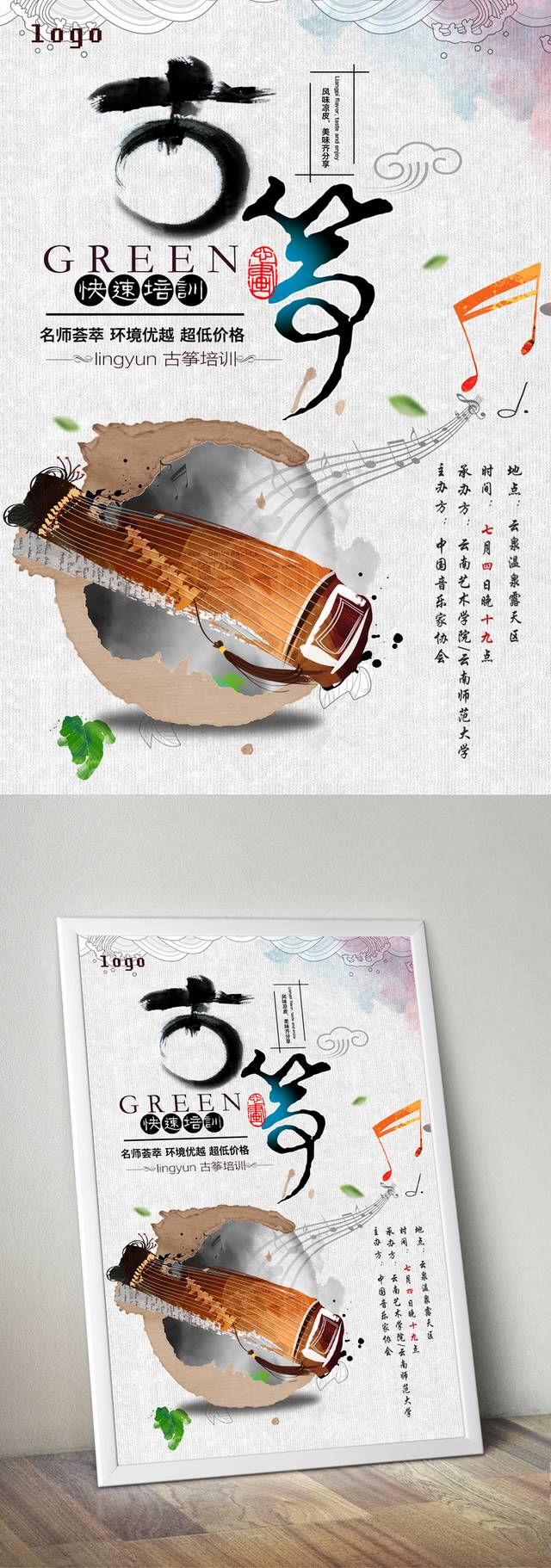 中国风古筝海报模板
